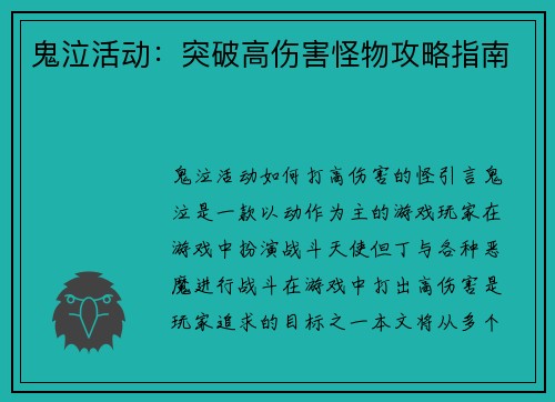 鬼泣活动：突破高伤害怪物攻略指南