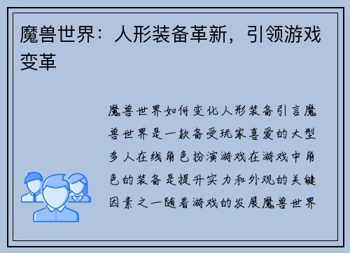 魔兽世界：人形装备革新，引领游戏变革