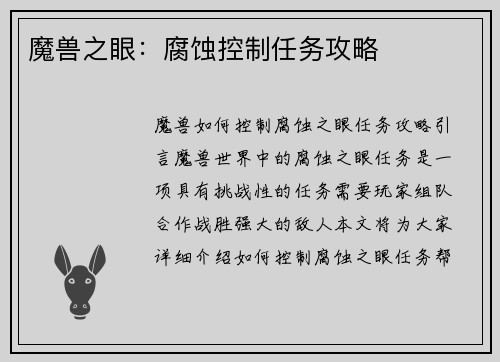 魔兽之眼：腐蚀控制任务攻略