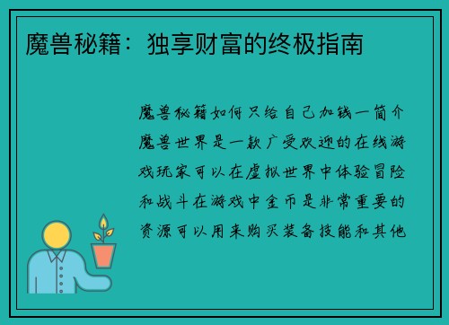 魔兽秘籍：独享财富的终极指南