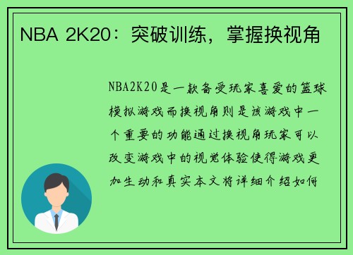 NBA 2K20：突破训练，掌握换视角