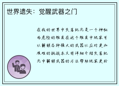 世界遗失：觉醒武器之门